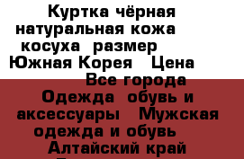 Куртка чёрная , натуральная кожа,GUESS, косуха, размер L( 100), Южная Корея › Цена ­ 23 000 - Все города Одежда, обувь и аксессуары » Мужская одежда и обувь   . Алтайский край,Белокуриха г.